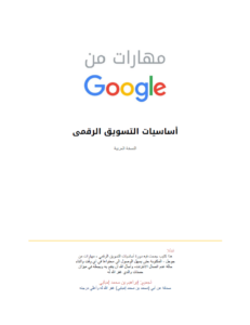أساسيات التسويق الرقمي